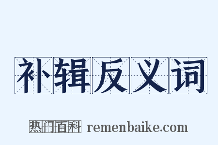 补辑反义词是什么意思的图片